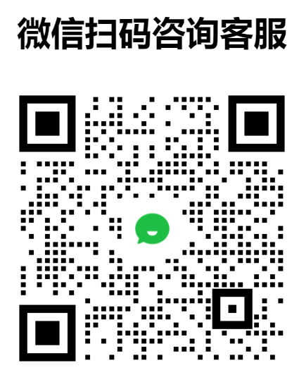 微信客服二维码.jpg
