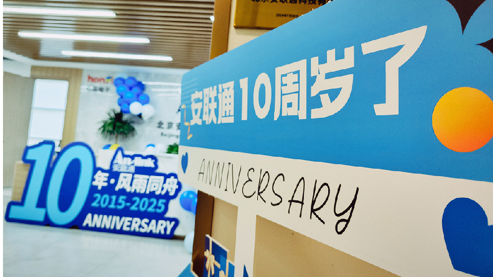 拾级而上·向光而行丨北京安联通科技有限公司十周年庆典活动圆满落幕