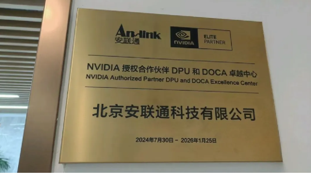 安联通 NVIDIA 授权合作伙伴 DPU & DOCA 卓越中心