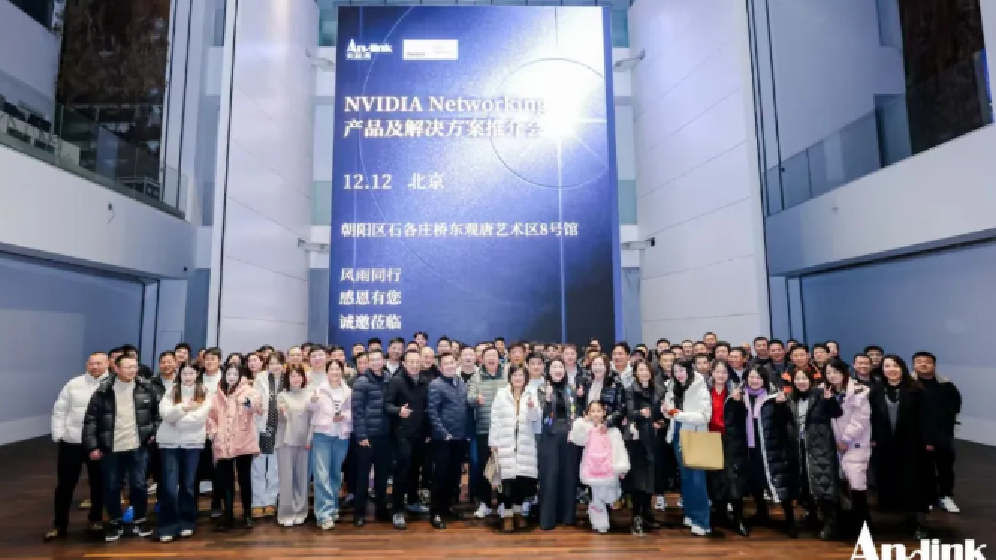 安联通 | NVIDIA Networking 产品及解决方案推介会圆满举办!
