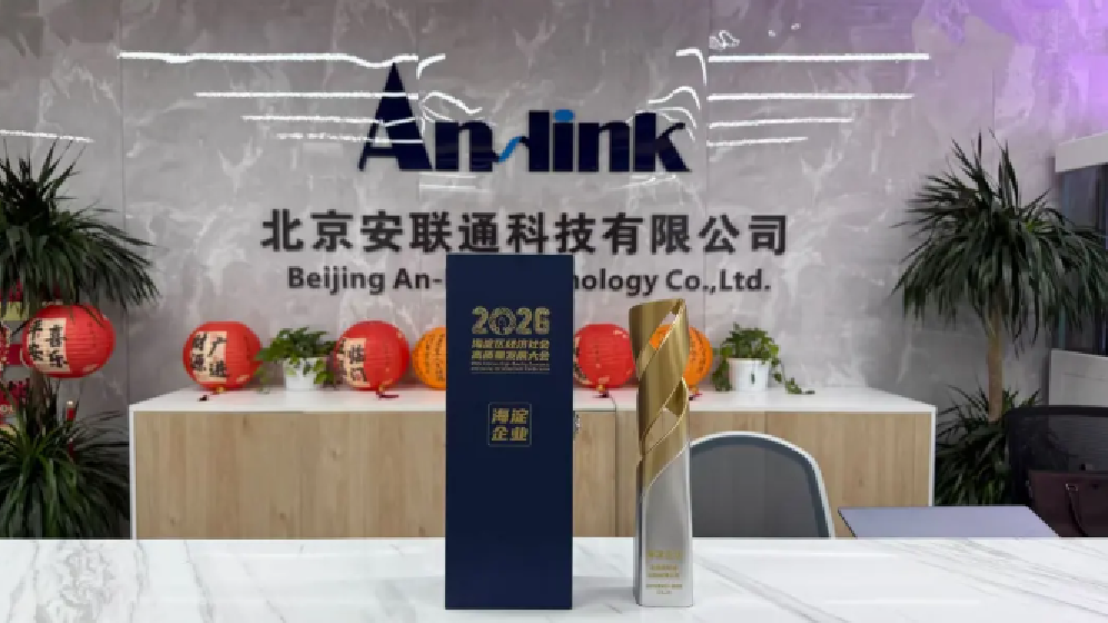 科技发展看海淀,安联通荣获2026高质量发展大会海淀企业
