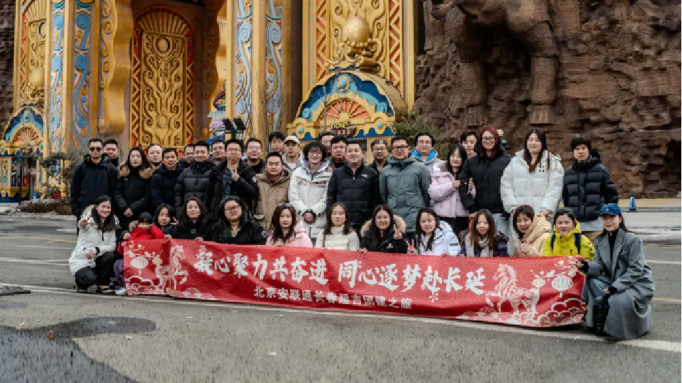 2026年安联通全员共赴北国长白山开年团建