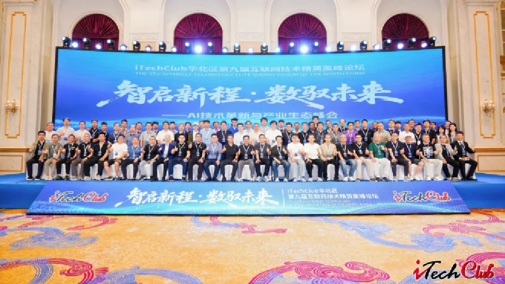 智启新程·数驭未来|安联通亮相 iTech Club 华北第九届互联网技术精英高峰论坛